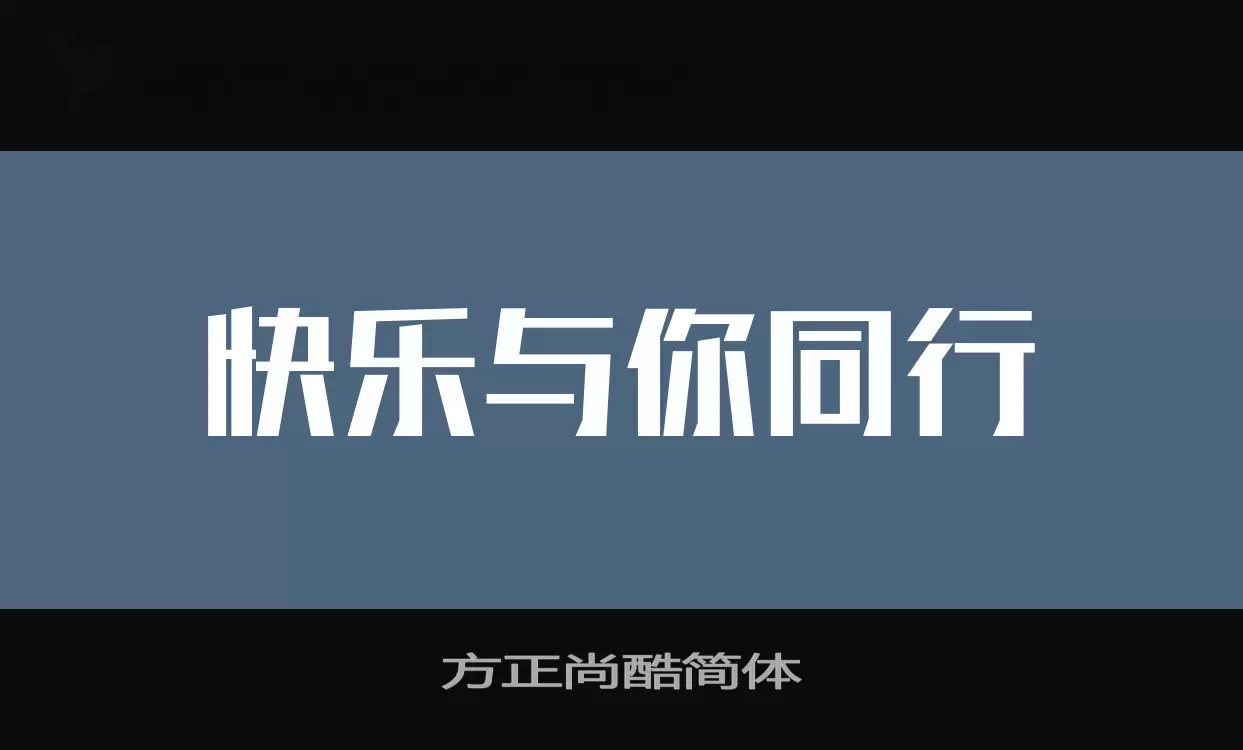 方正尚酷簡體字型