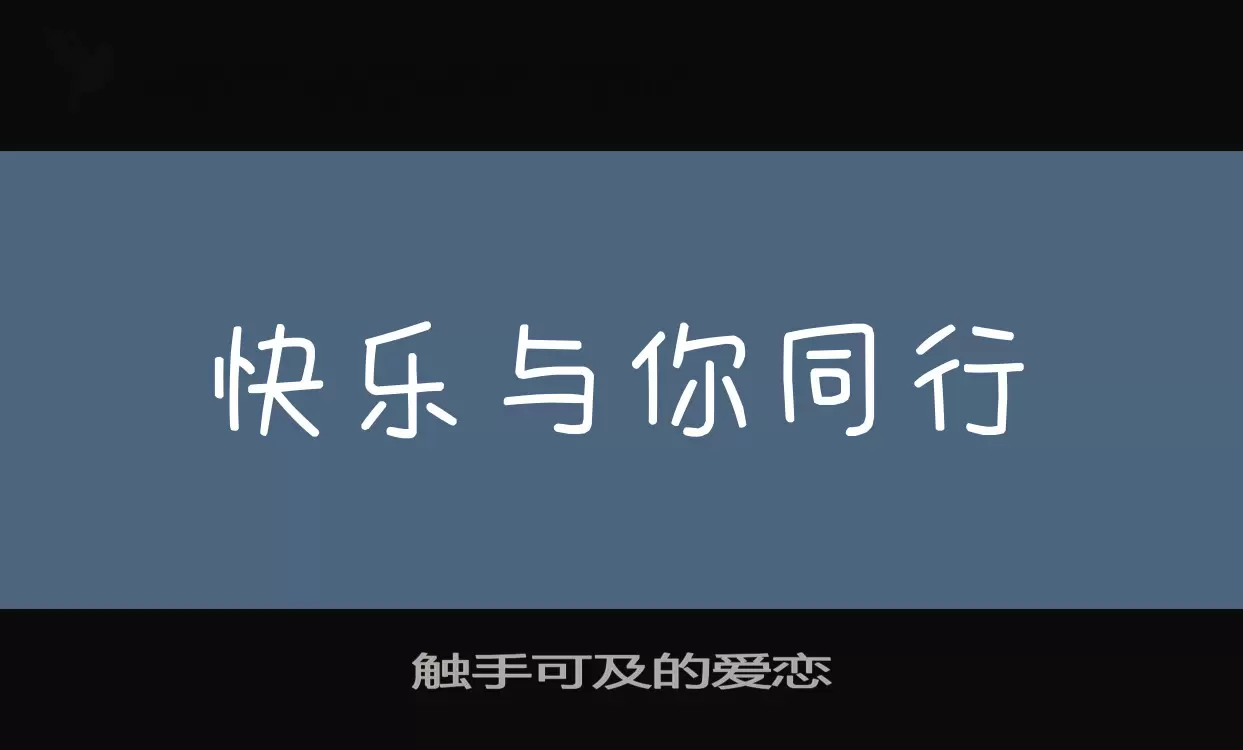 觸手可及的愛戀字型