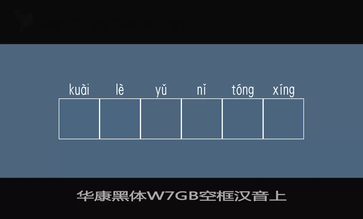 華康黑體W7GB空框漢音上字型