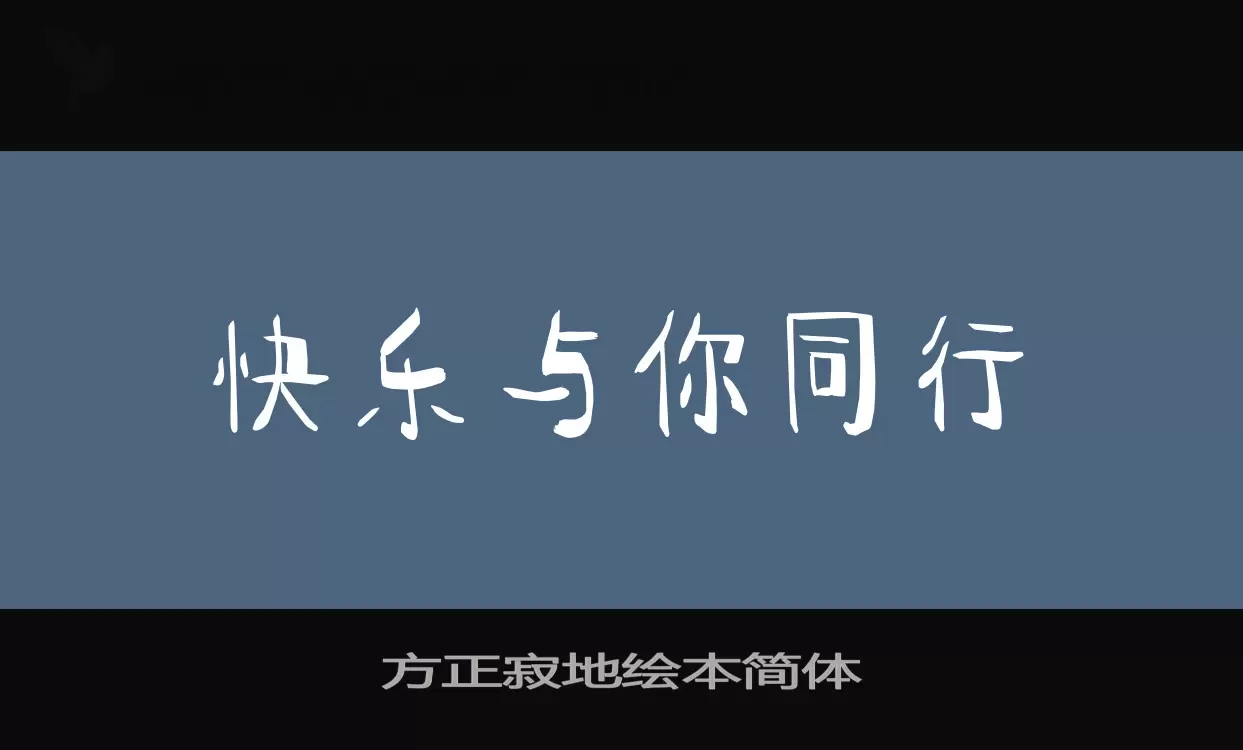 方正寂地繪本簡體字型