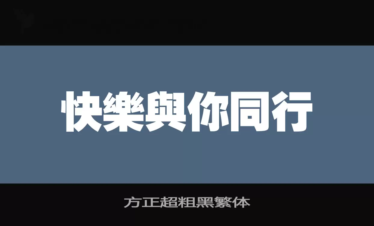 方正超粗黑繁体字型檔案