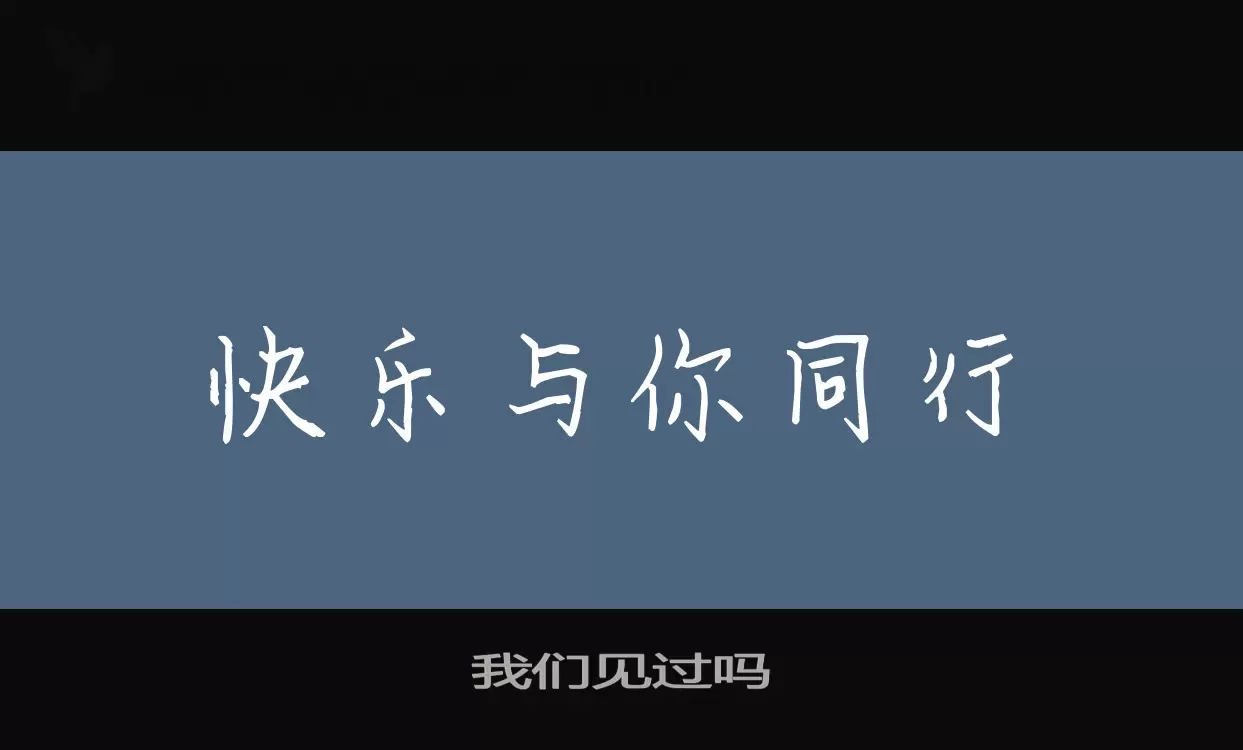 我们见过吗字型檔案