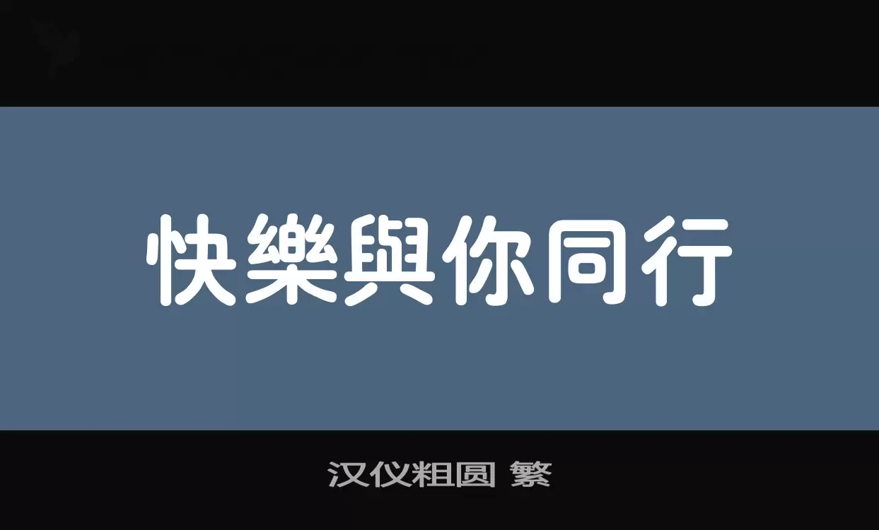 汉仪粗圆-繁字型檔案