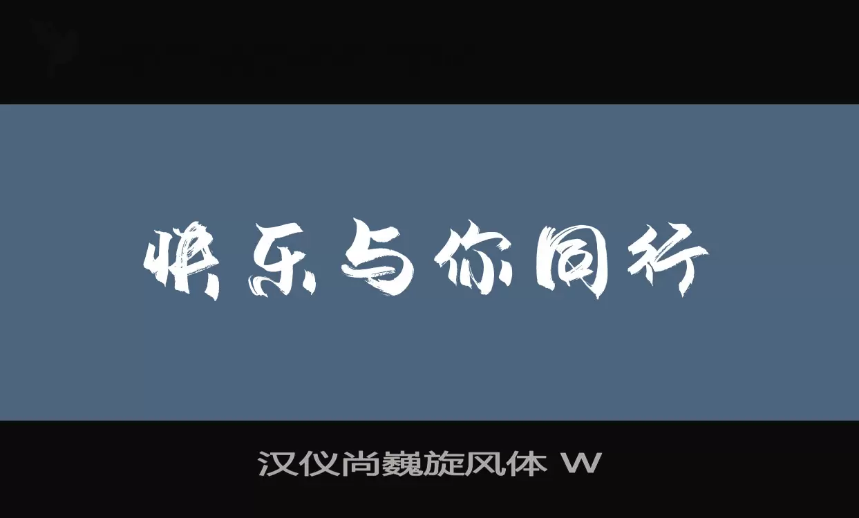 漢儀尚巍旋風體 W字型