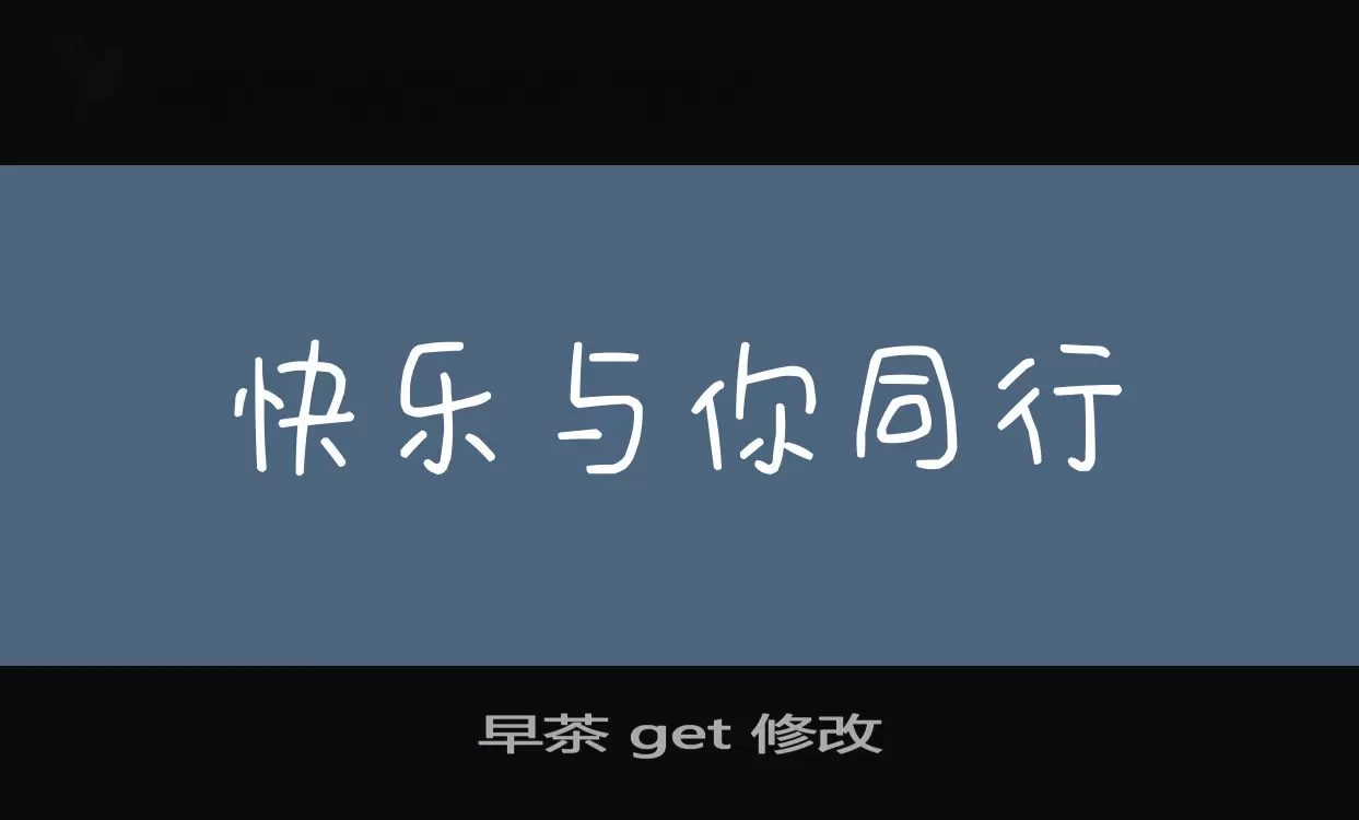 早茶 get 修改字型