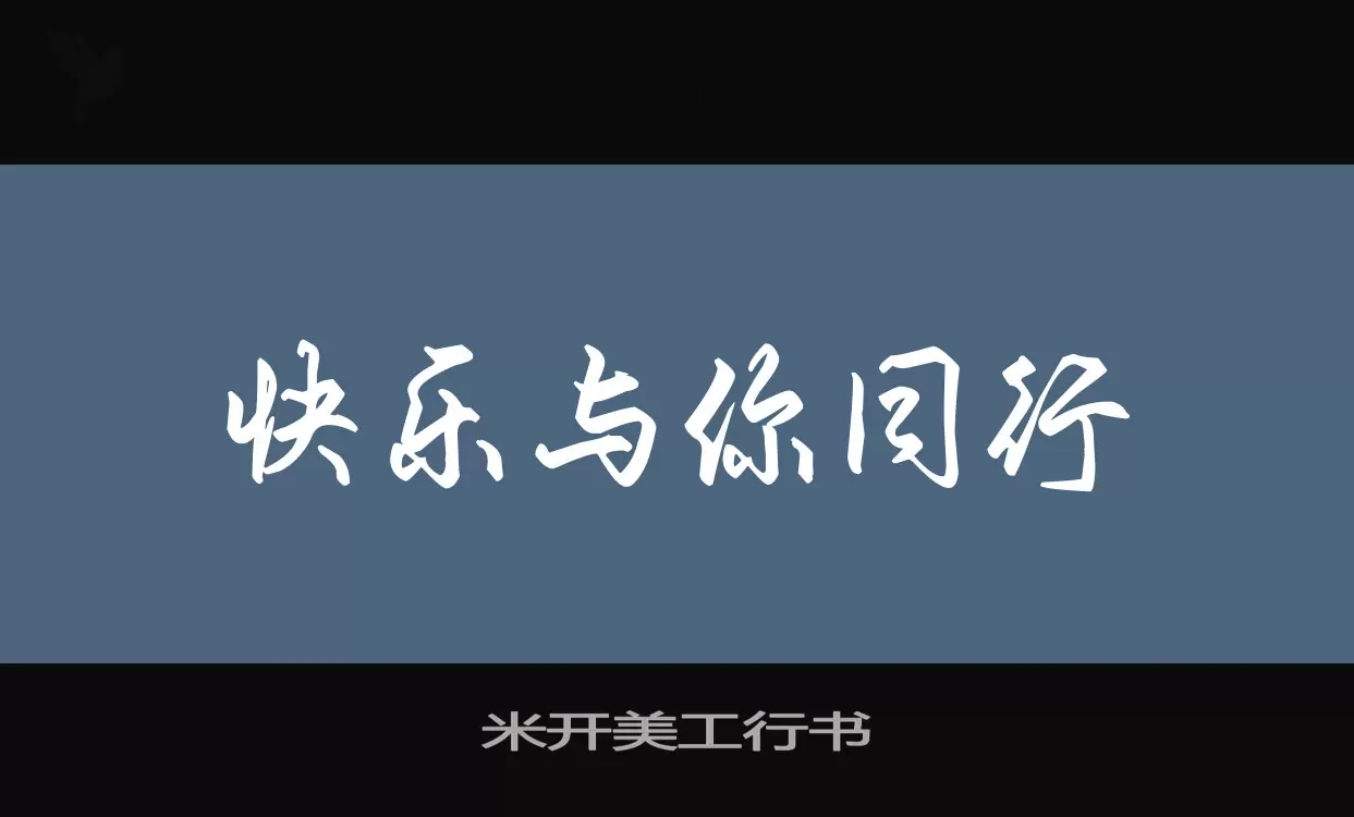 米開美工行書字型