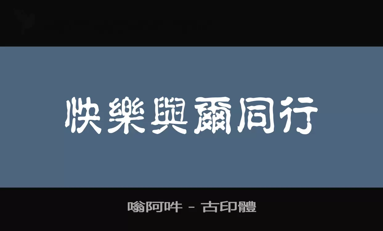嗡阿吽－古印體字型檔案
