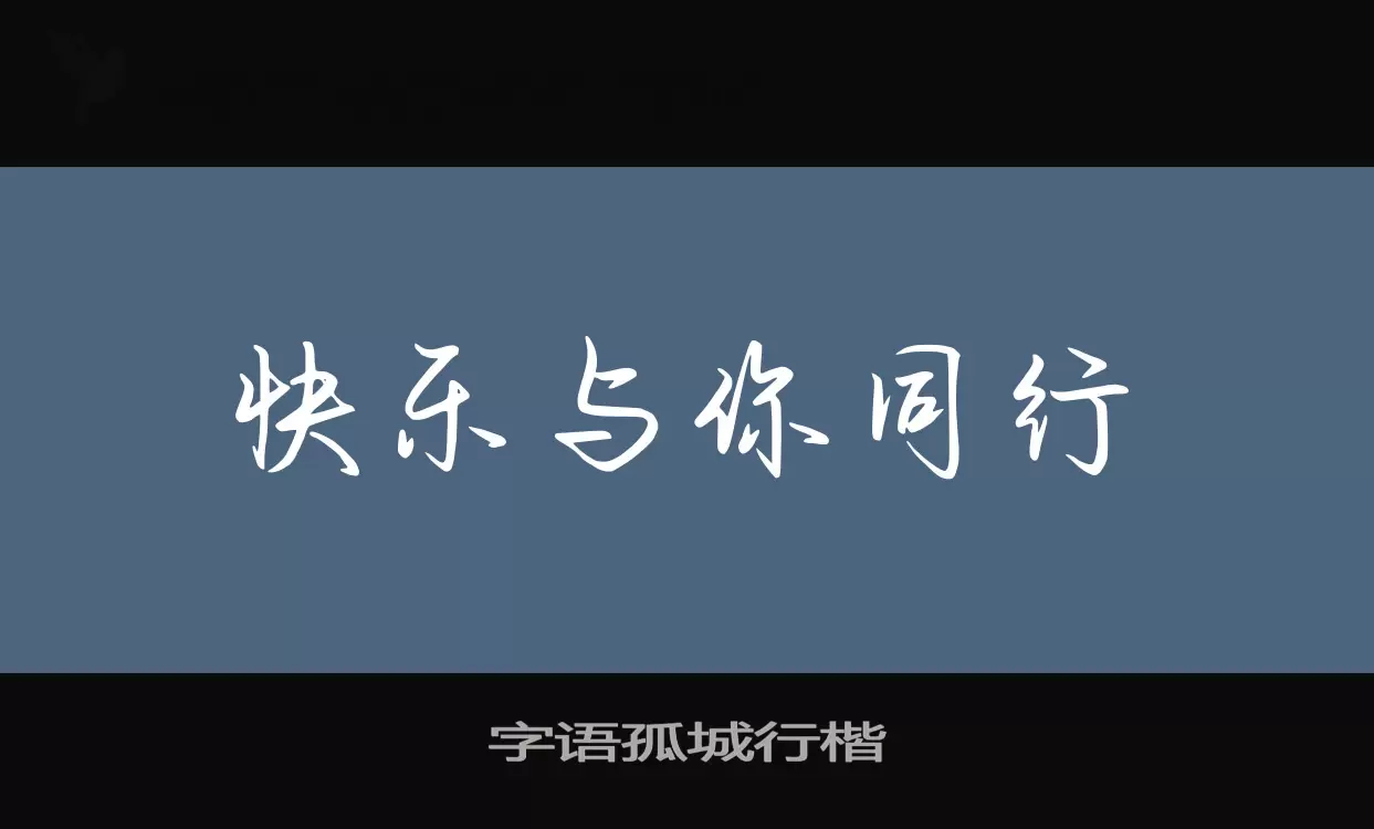 字語孤城行楷字型