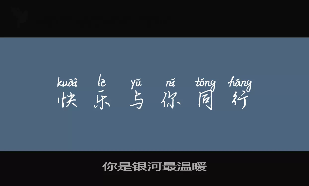 你是银河最温暖字型檔案
