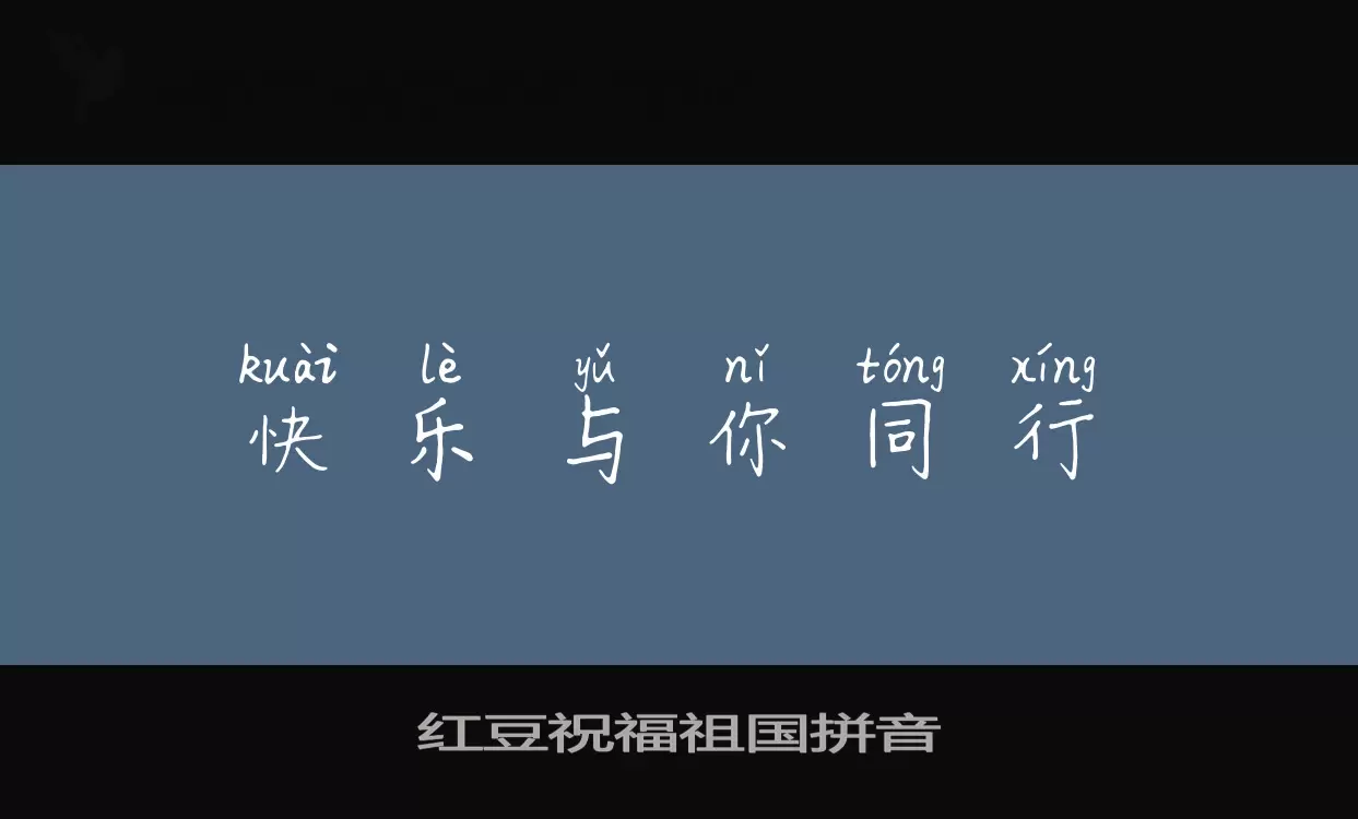 紅豆祝福祖國拼音字型