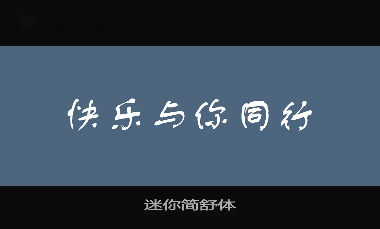 迷你簡舒體字型