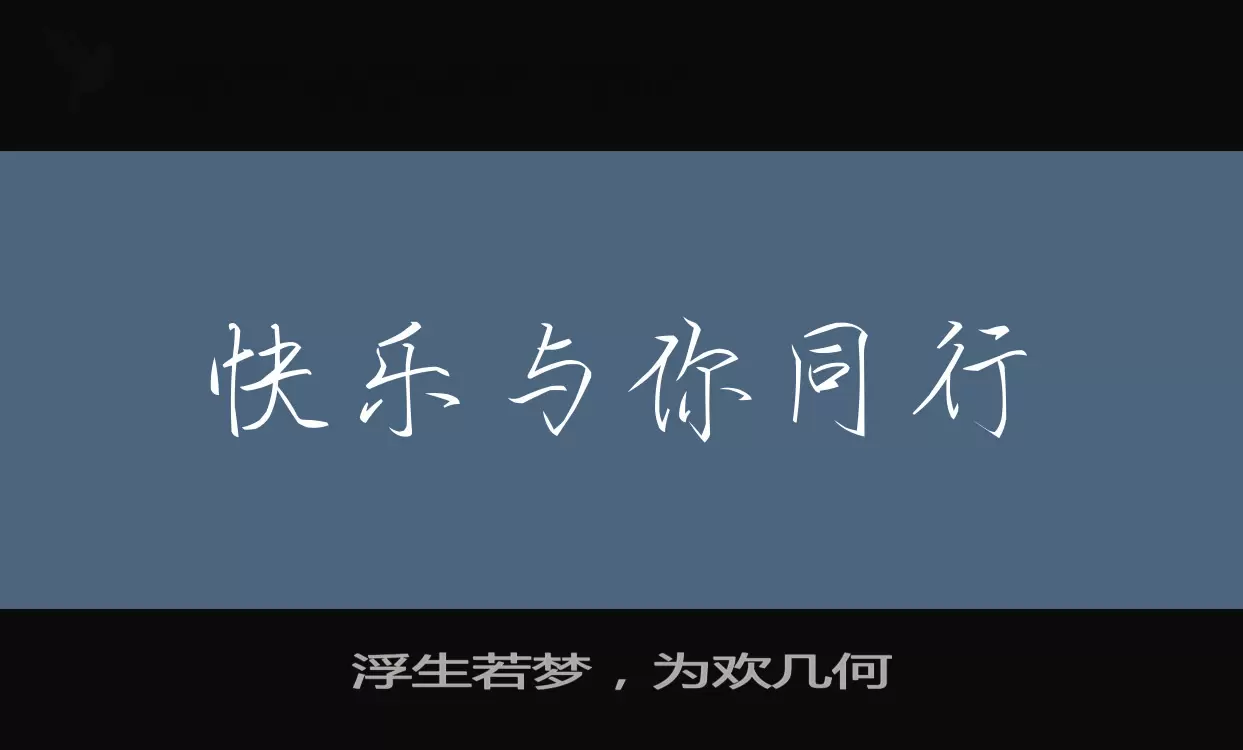 浮生若夢，爲歡幾何字型