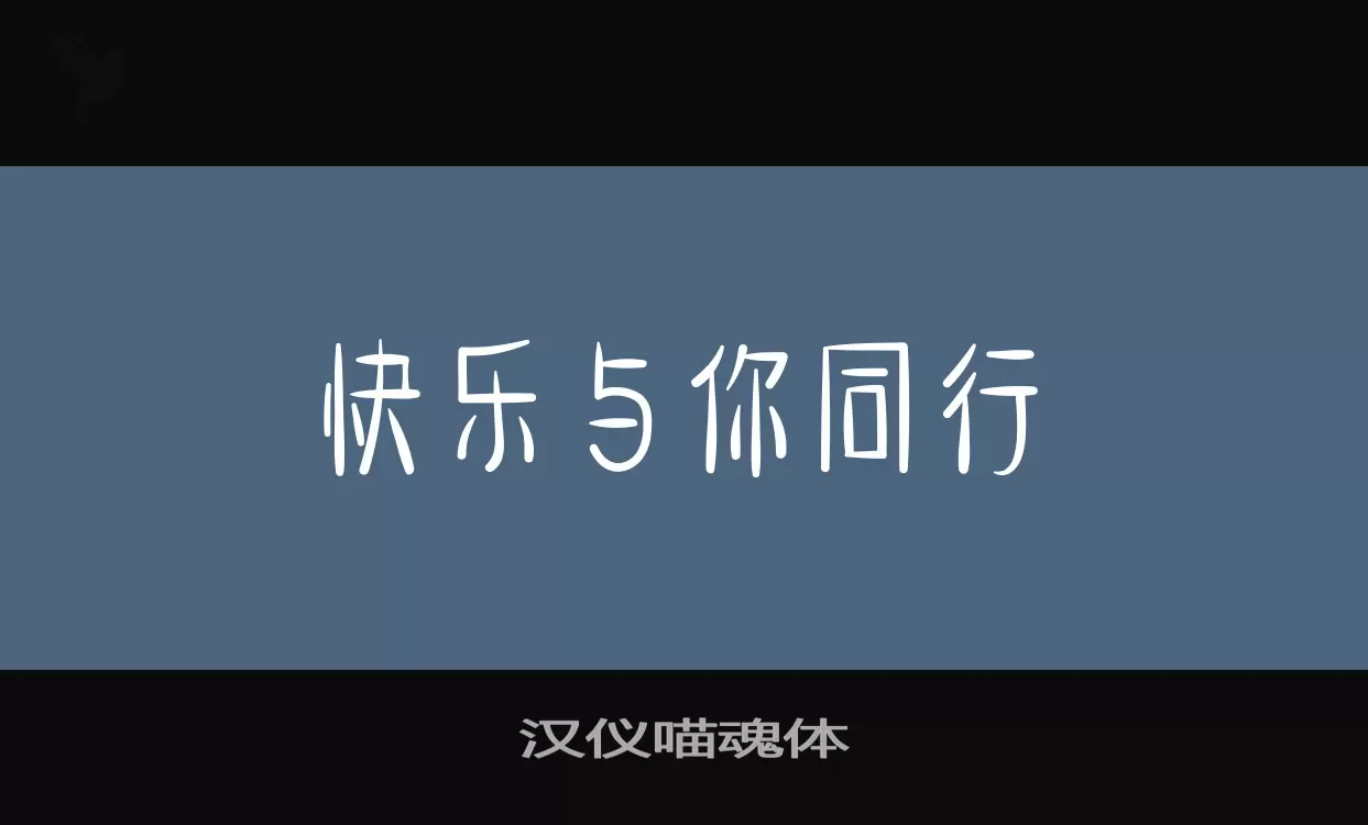 漢儀喵魂體字型