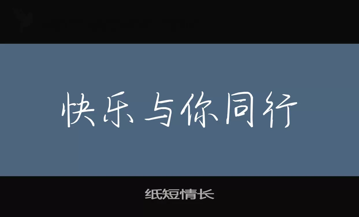 紙短情長字型