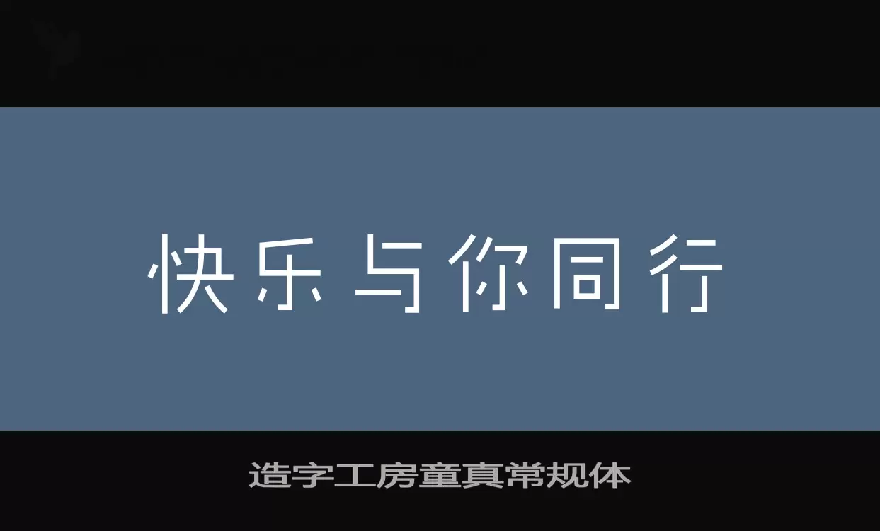 造字工房童真常規體字型
