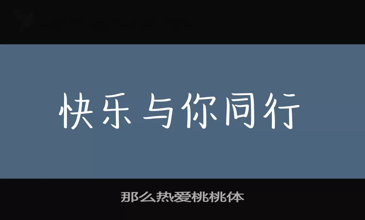 那麼熱愛桃桃體字型