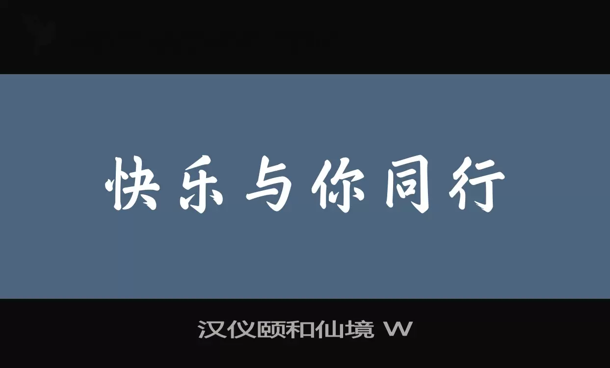 漢儀頤和仙境 W字型