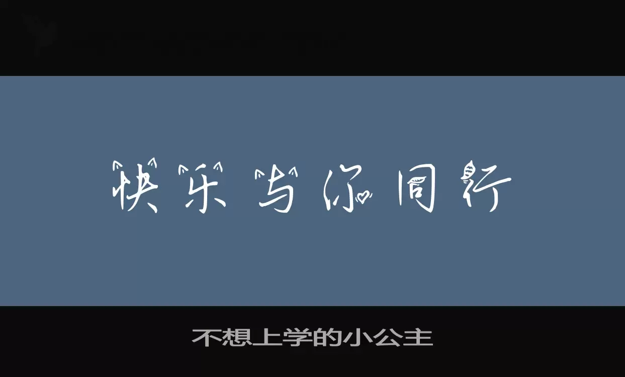 不想上学的小公主字型檔案