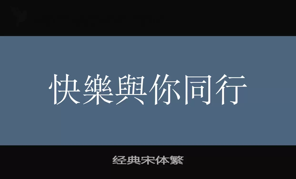 经典宋体繁字型檔案
