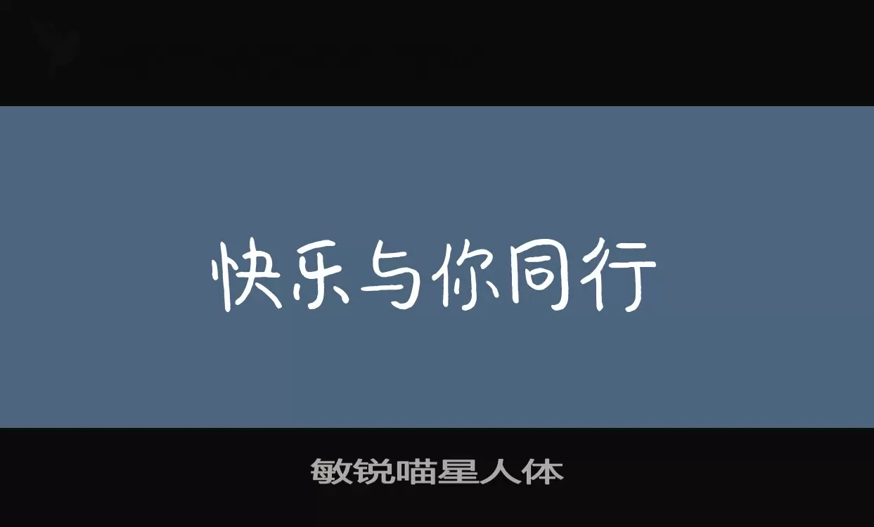 敏锐喵星人体字型檔案
