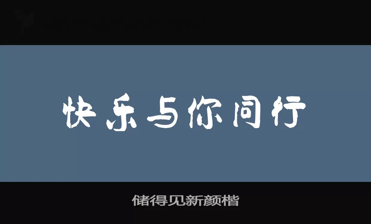 储得见新颜楷字型檔案