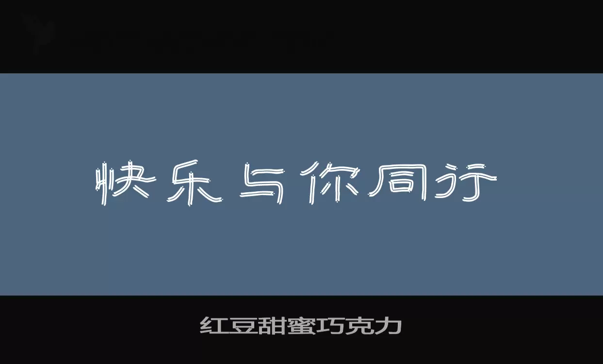 红豆甜蜜巧克力字型檔案