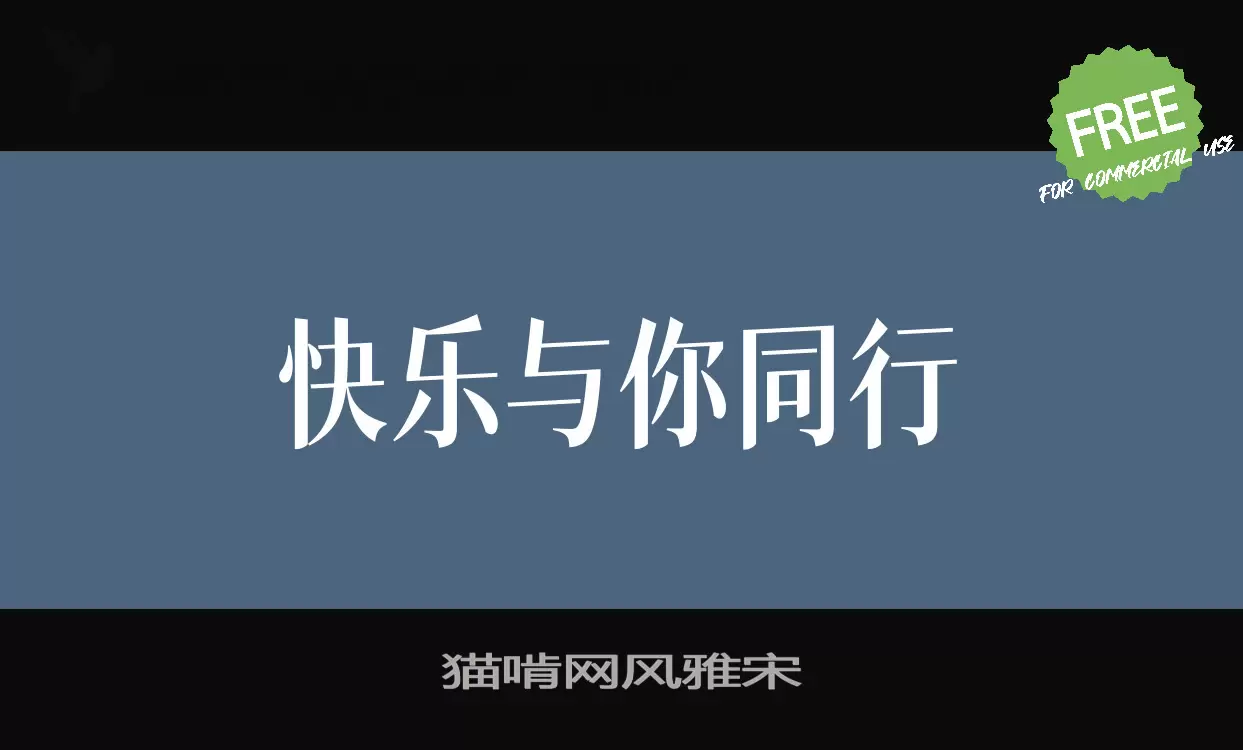 猫啃网风雅宋字型檔案