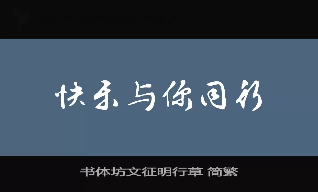 書體坊文徵明行草 簡繁字型