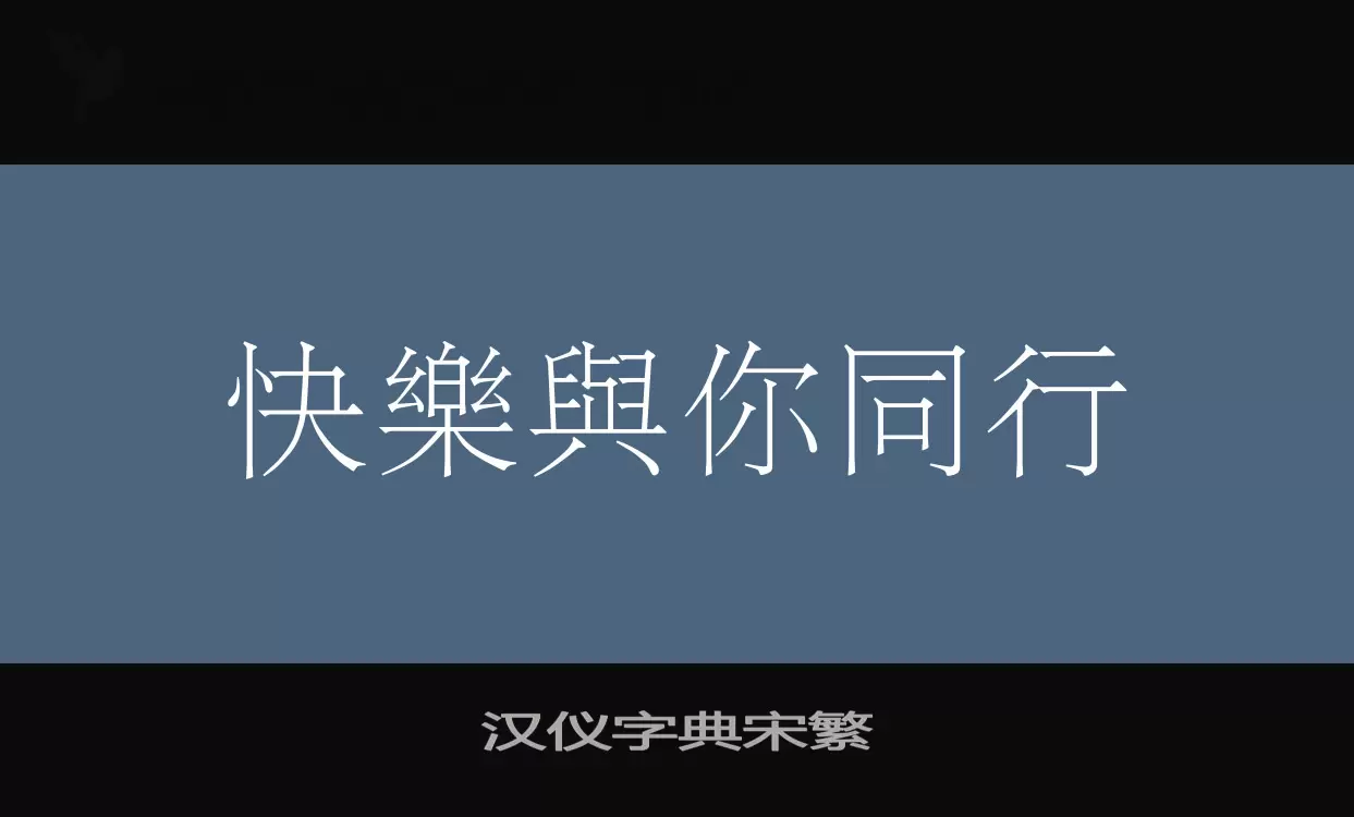 漢儀字典宋繁字型