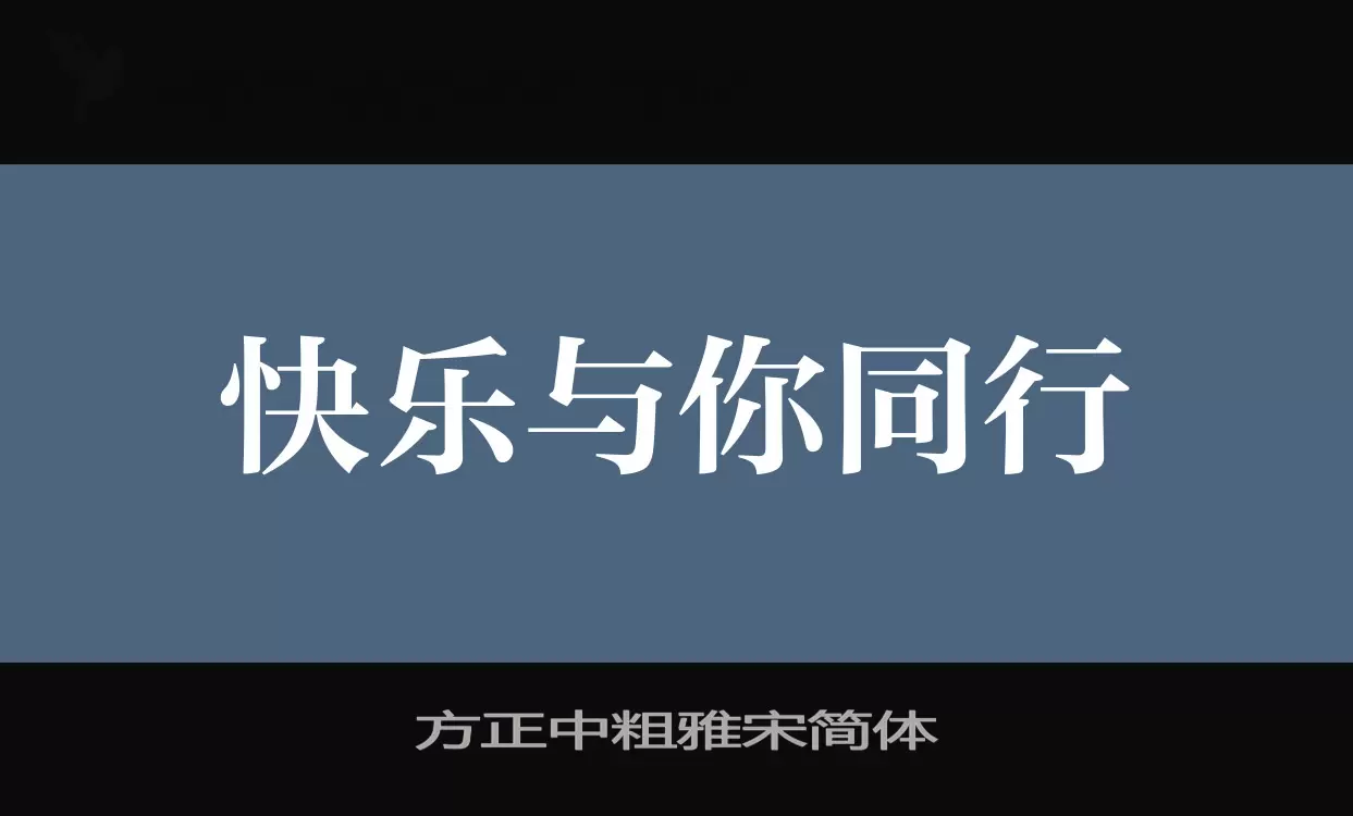 方正中粗雅宋簡體字型