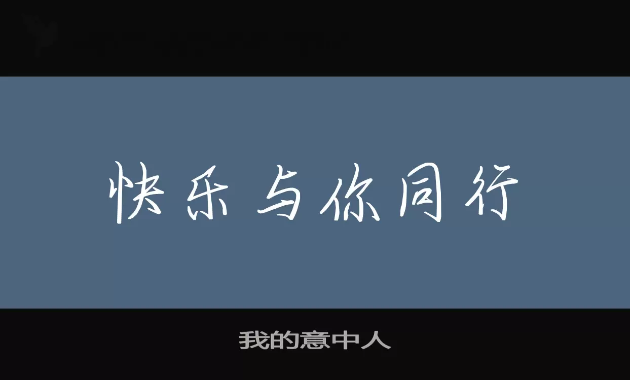 我的意中人字型