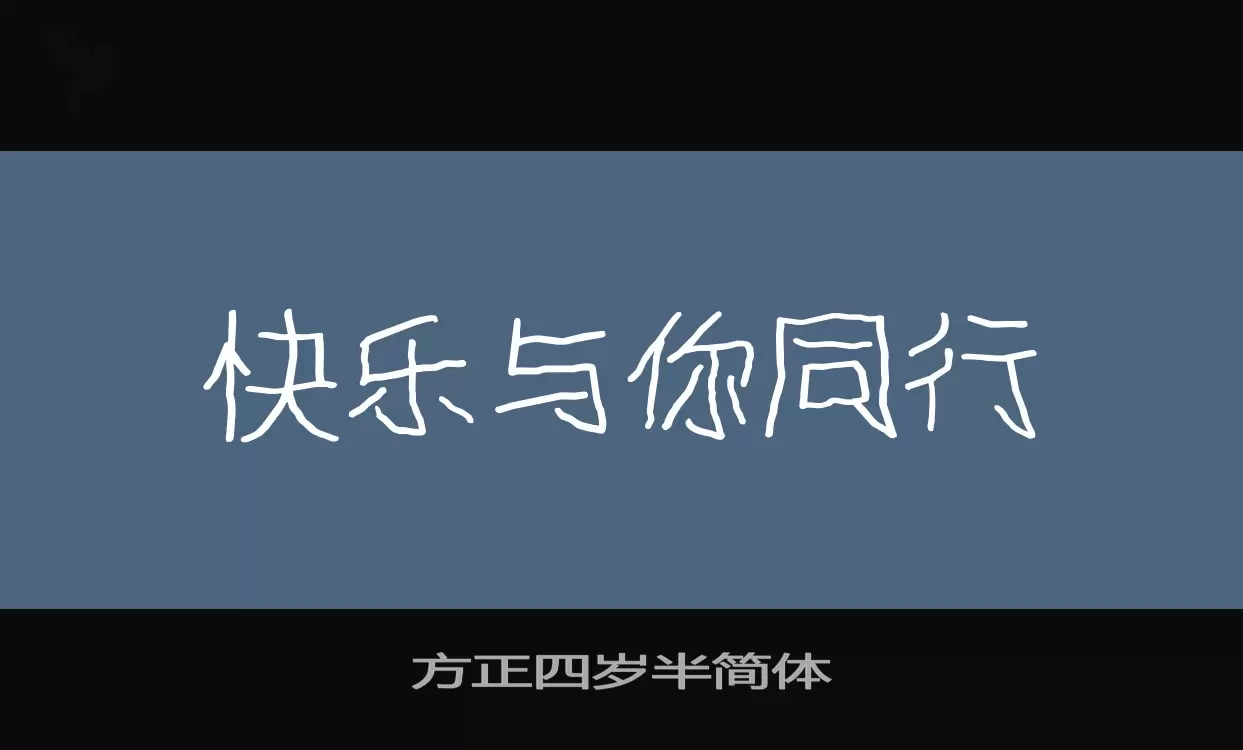 方正四歲半簡體字型