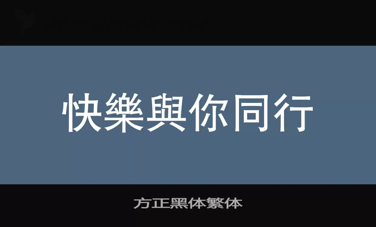 方正黑體繁體字型