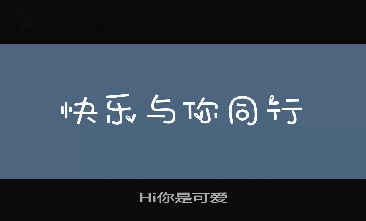 Hi你是可爱字型檔案