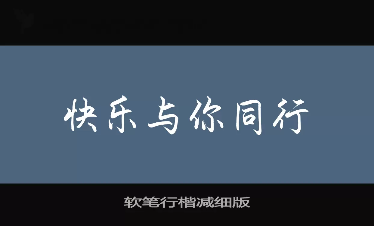 软笔行楷减细版字型檔案