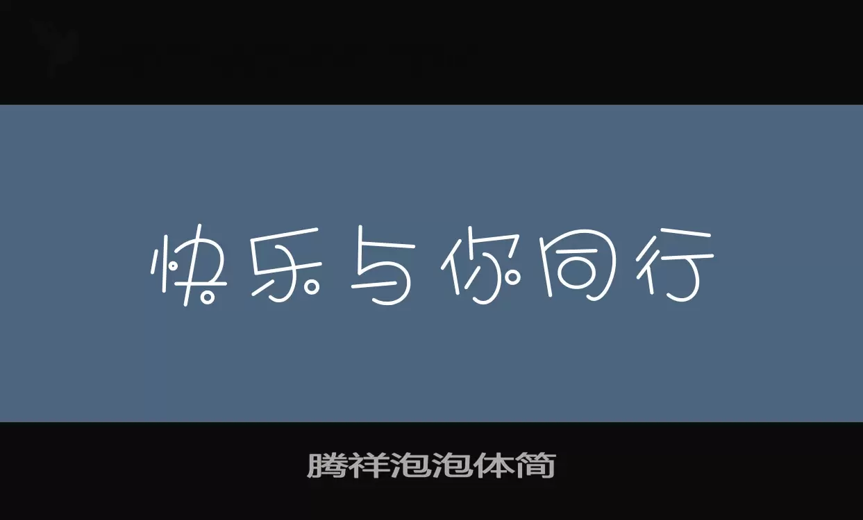 騰祥泡泡體簡字型