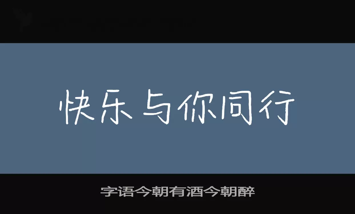 字语今朝有酒今朝醉字型檔案