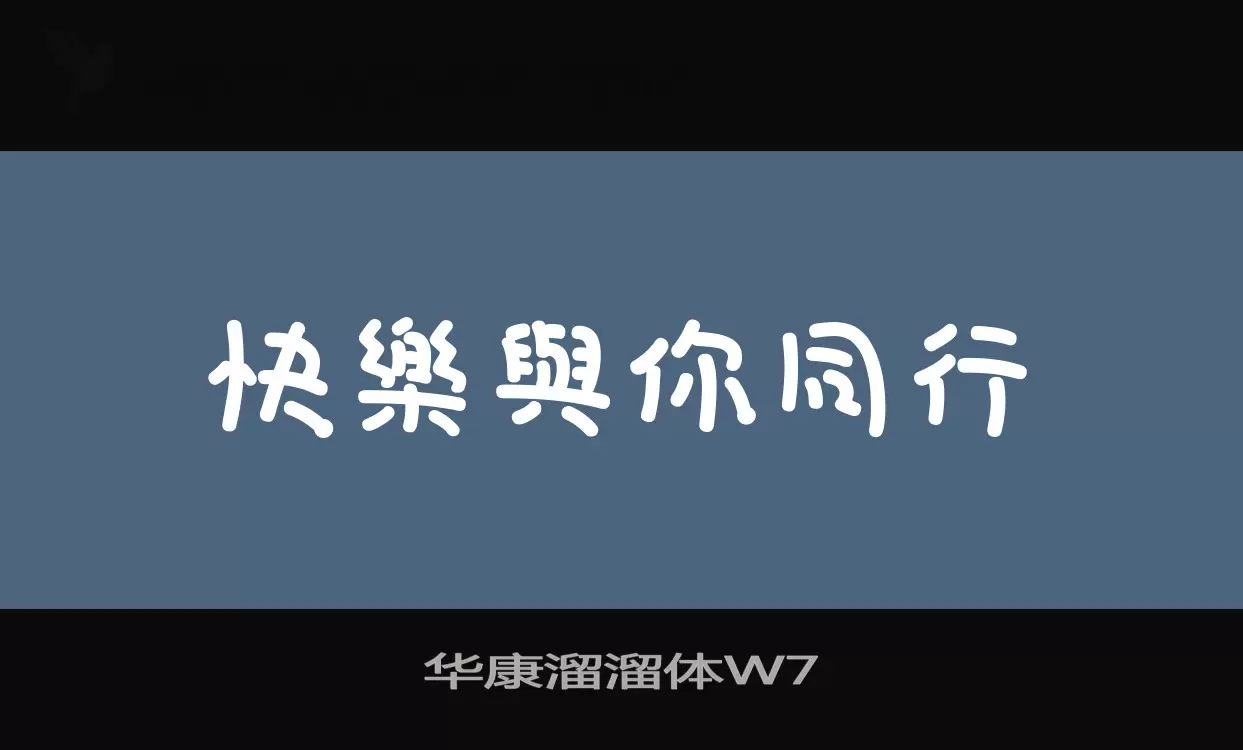 華康溜溜體W7字型