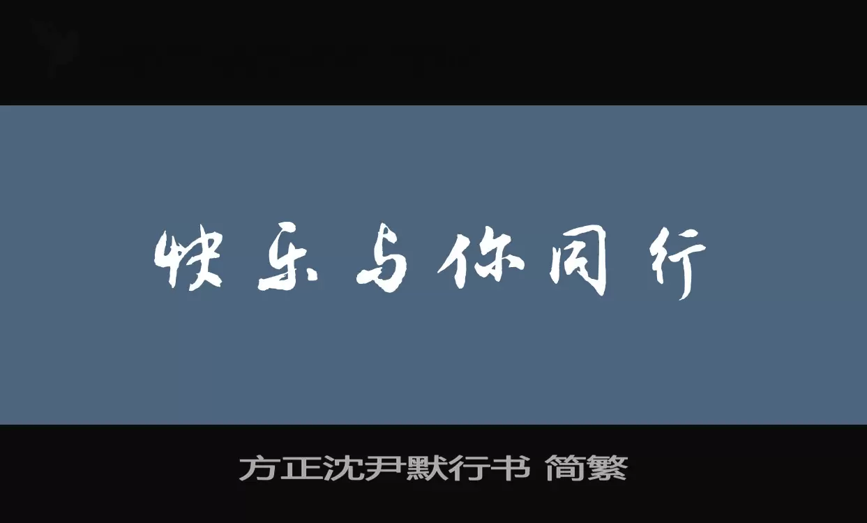 方正沈尹默行書 簡繁字型