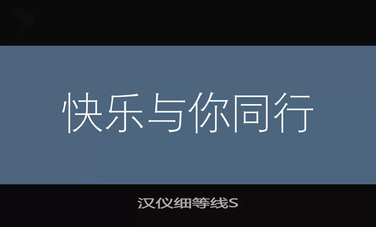 漢儀細等線S字型