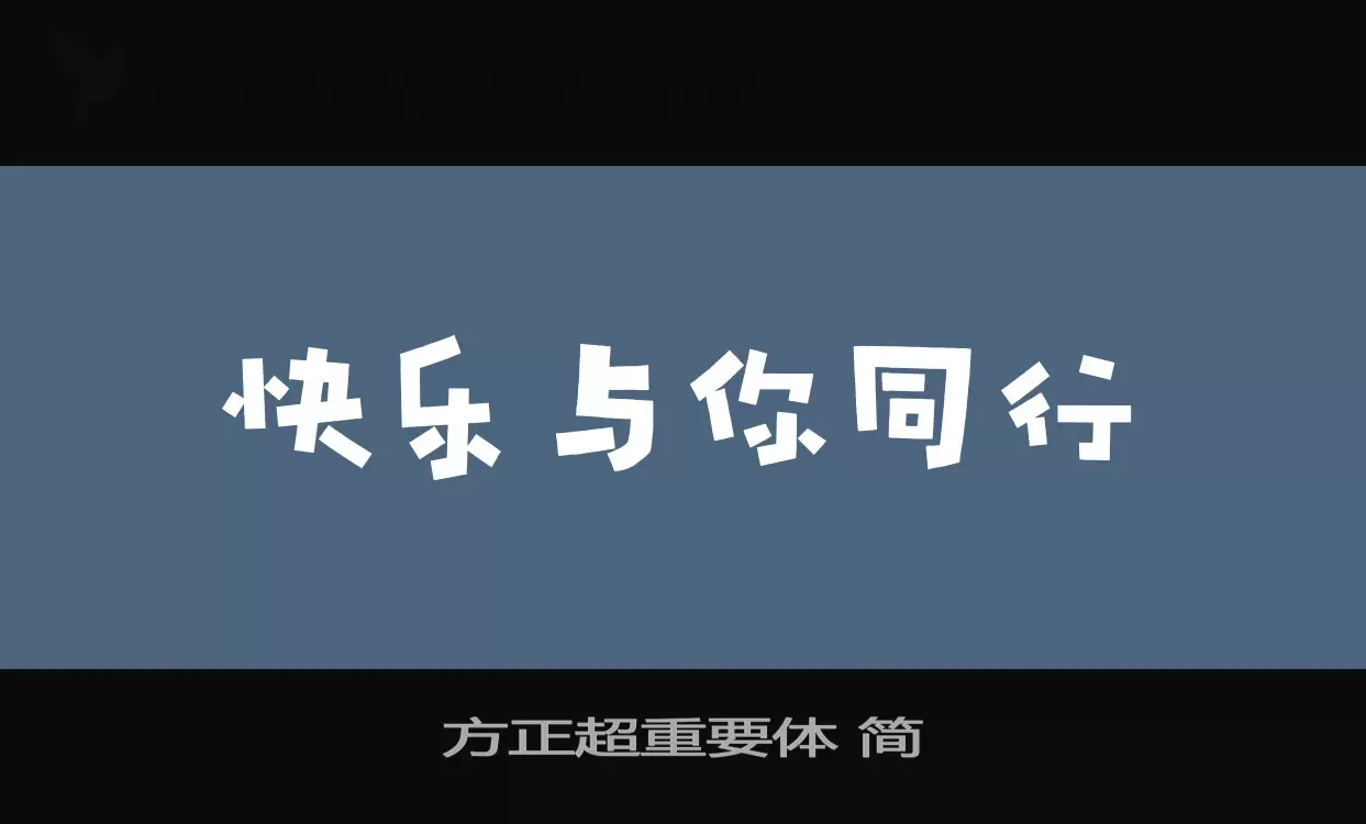 方正超重要體 簡字型