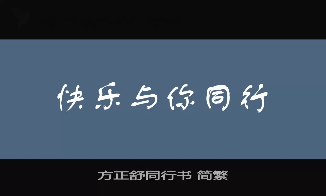 方正舒同行书-简繁字型檔案