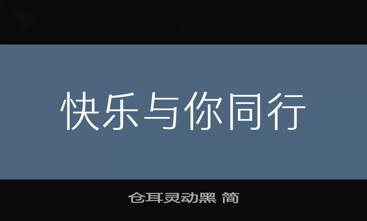 仓耳灵动黑-简字型檔案