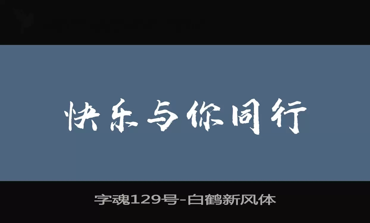 字魂129号字型檔案