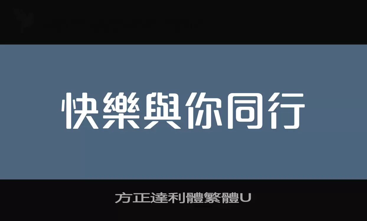 方正達利體繁體U字型檔案