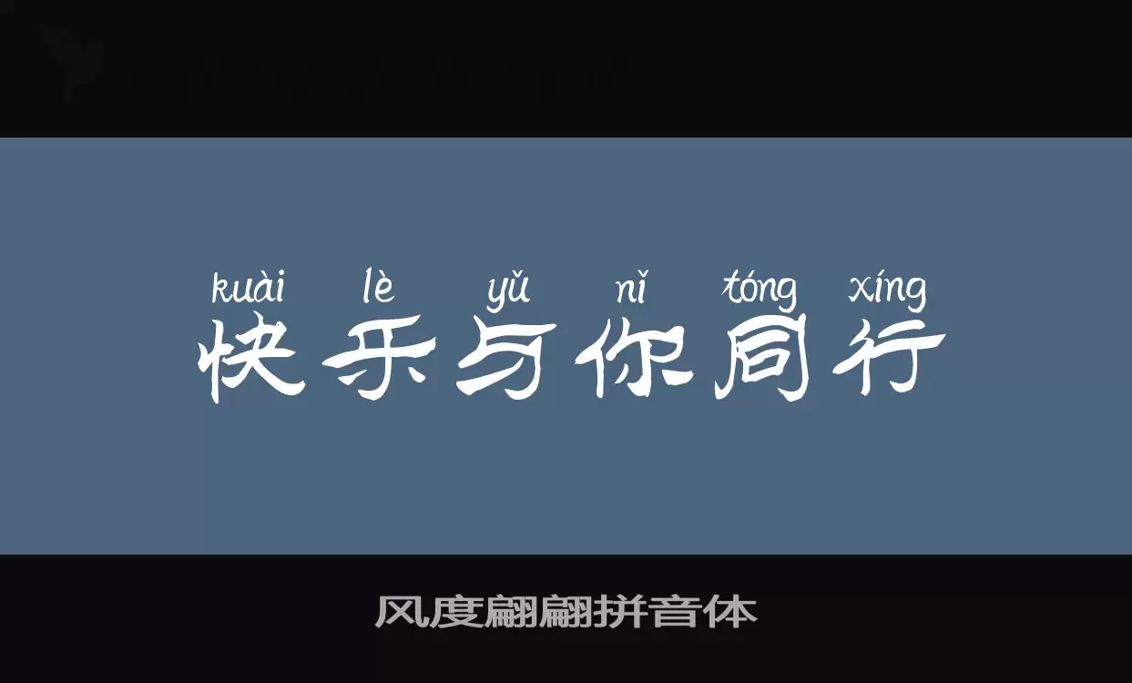 风度翩翩拼音体字型檔案