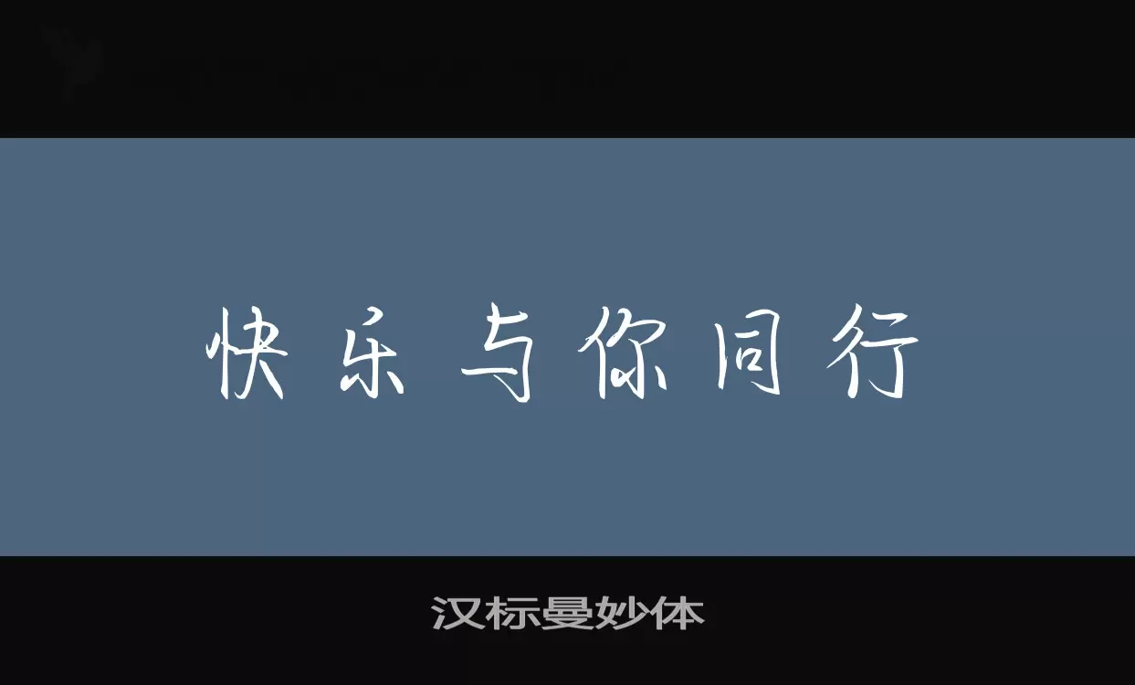 漢標曼妙體字型
