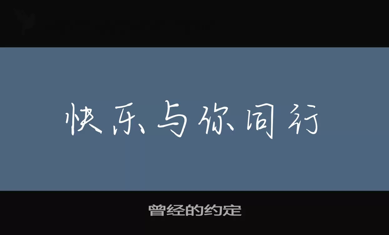 曾經的約定字型