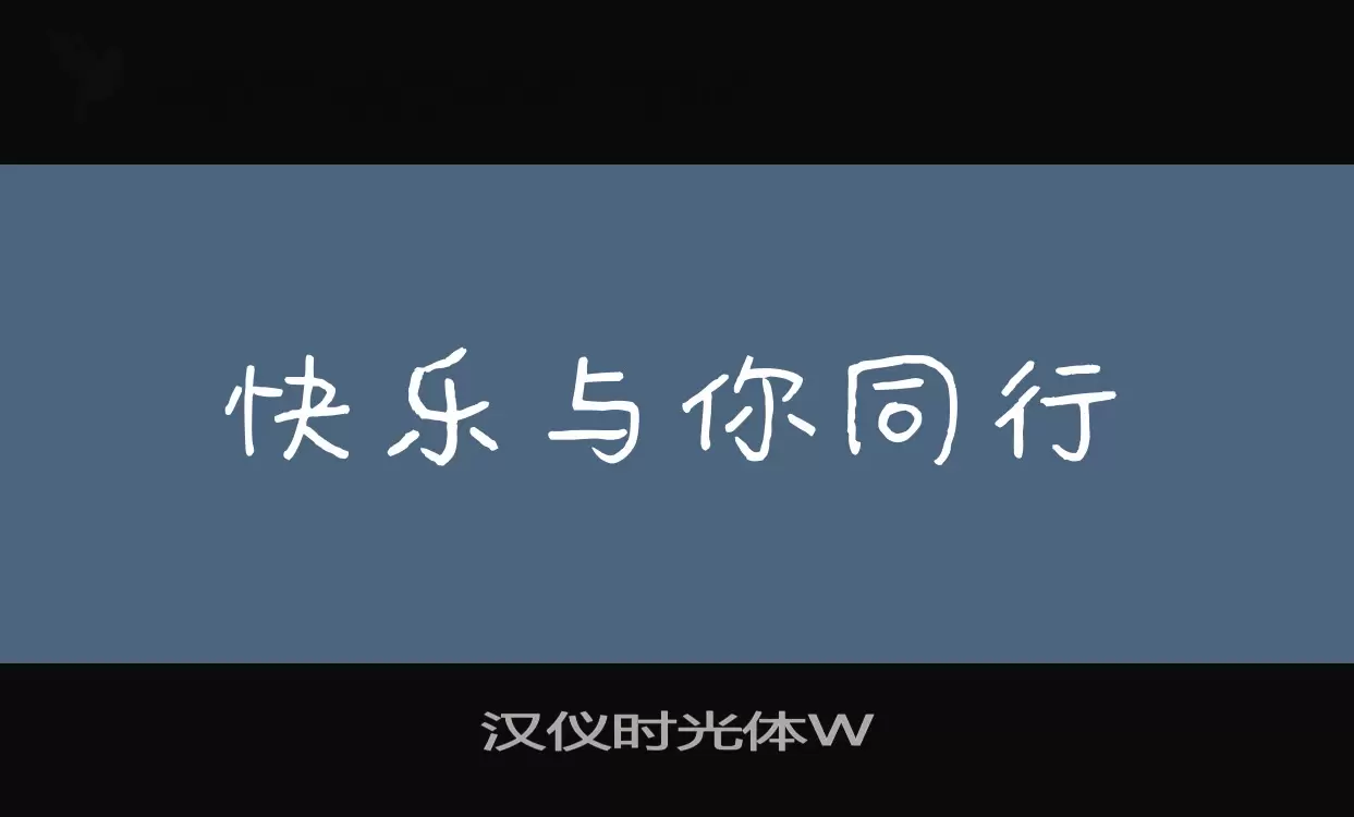 漢儀時光體W字型