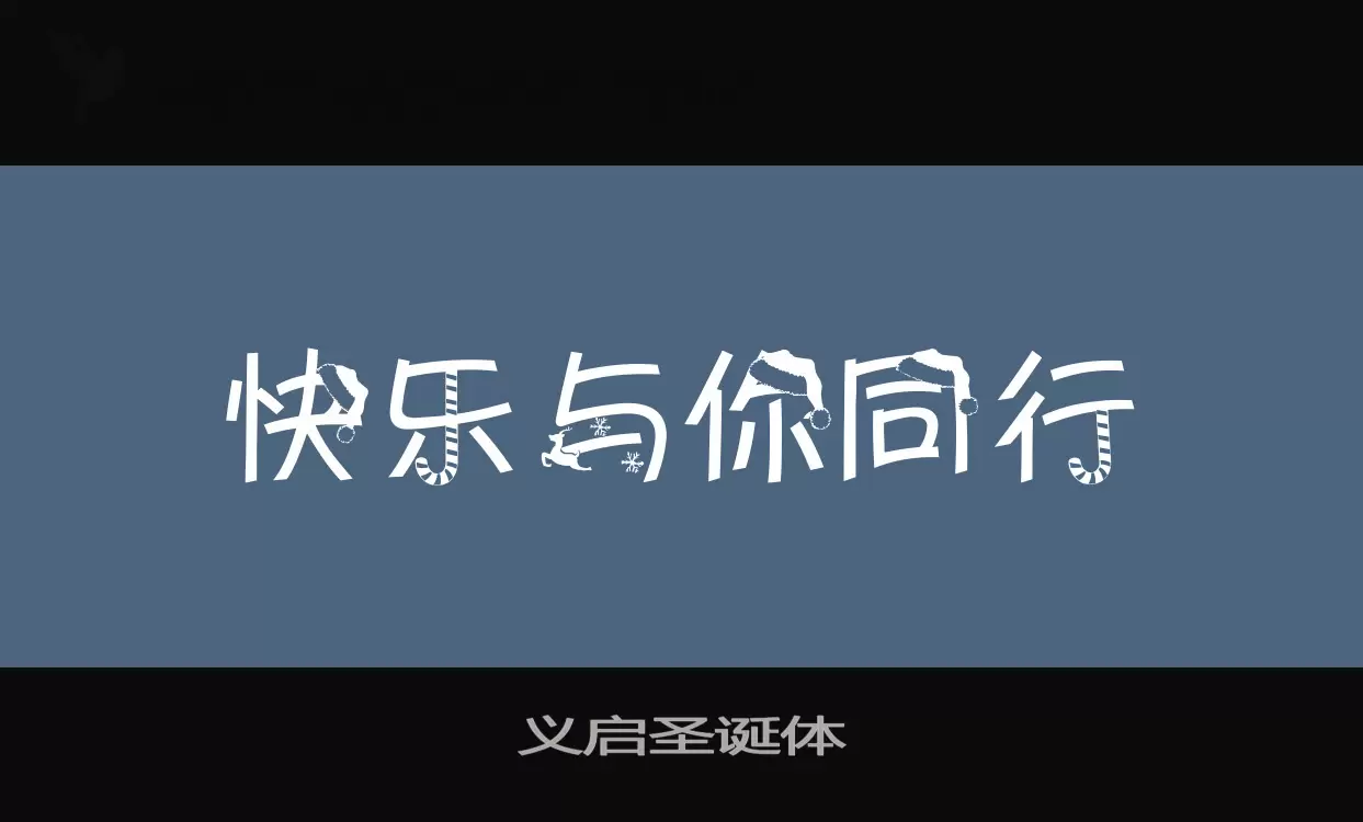 義啓聖誕體字型